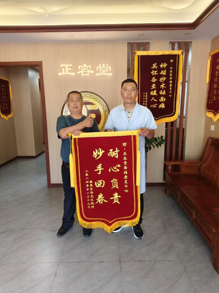 面瘫患者郑先生康复案例