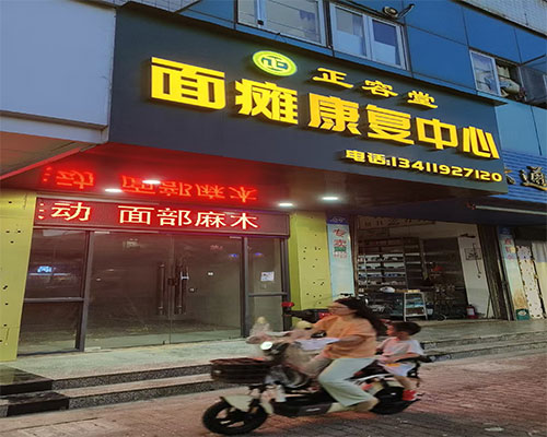 汕头正容堂面瘫康复中心